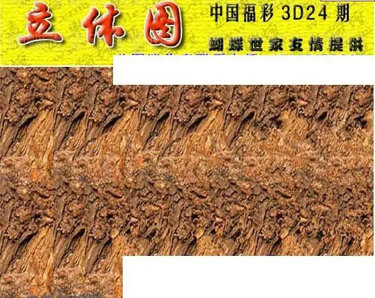 25124期: 3D蝴蝶世家蝴蝶彩图