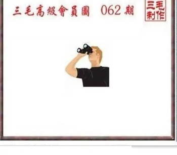 26062期: 三毛3D精品图谜