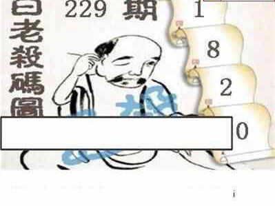 24229期: 白老3D杀码图版