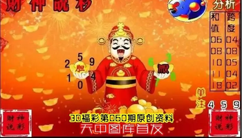 26060期: 财神说彩3D全套图版