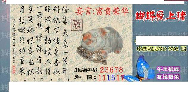 24336期: 3D蝴蝶世家蝴蝶彩图