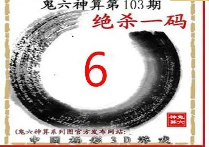 25103期: 福彩3D鬼六神算图