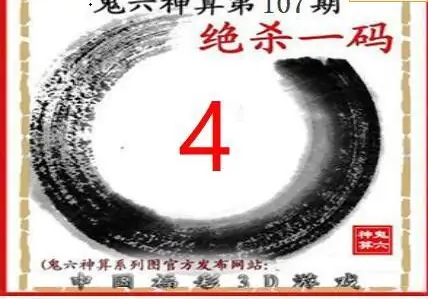 25107期: 福彩3D鬼六神算图