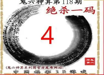 25118期: 福彩3D鬼六神算图