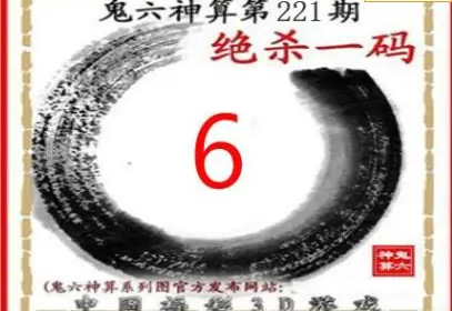 25221期: 福彩3D鬼六神算图