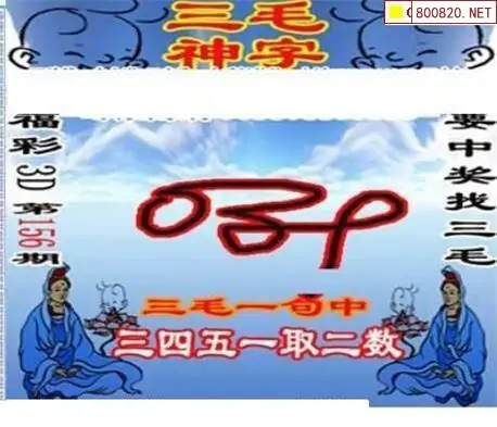 25156期: 三毛3D精品图谜