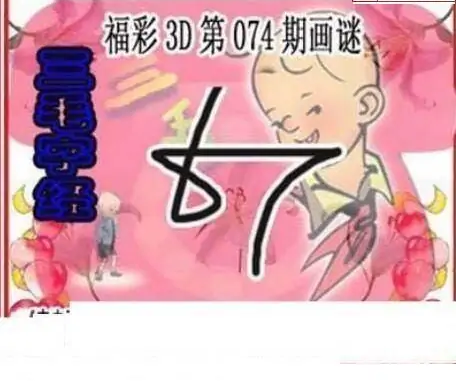 25074期: 三毛3D精品图谜