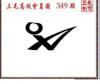 25349期: 三毛3D精品图谜