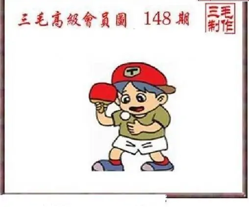 25148期: 三毛3D精品图谜