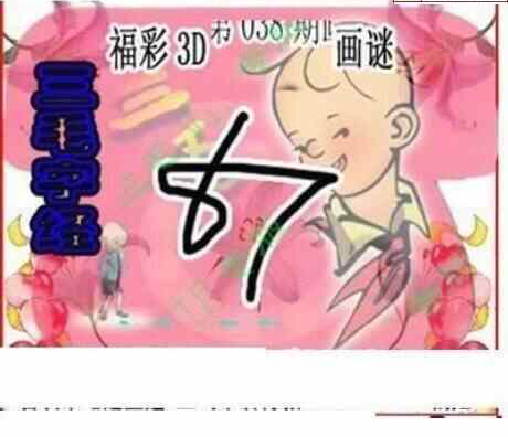 25038期: 三毛3D精品图谜