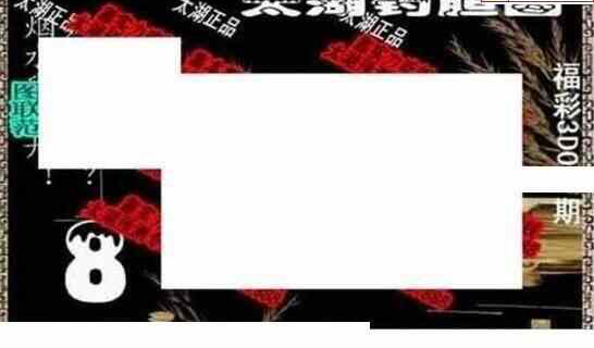 25021期: 太湖图福彩3D精品预测