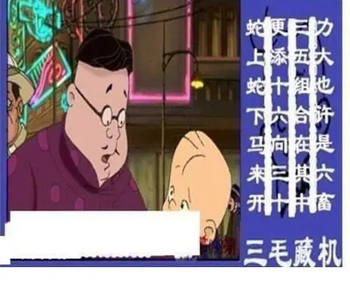 26098期: 三毛3D精品图谜