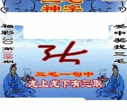 24108期: 三毛3D精品图谜
