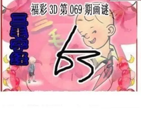 25069期: 三毛3D精品图谜