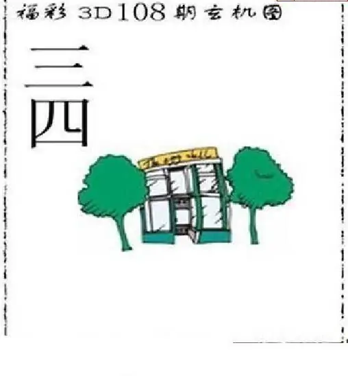 25108期: 太湖图福彩3D精品预测