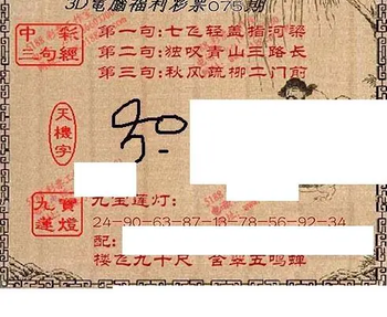 九宝图26075期福彩3D寻码图