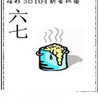 26104期: 太湖图福彩3D精品预测