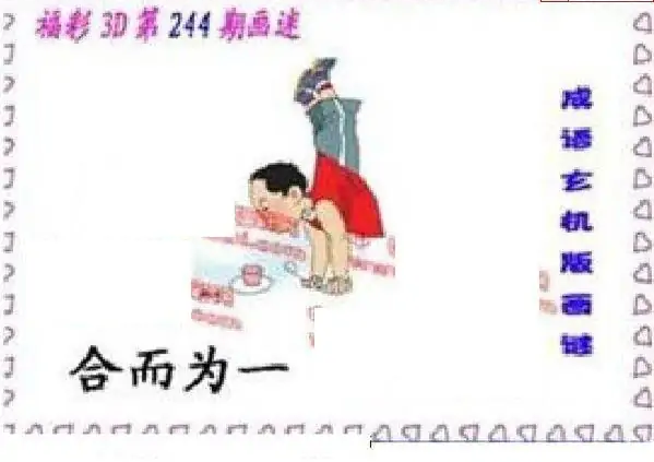 25244期: 福彩3D丹东全图分析