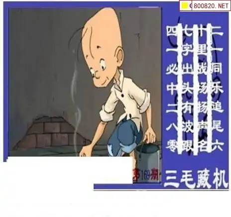 25169期: 三毛3D精品图谜