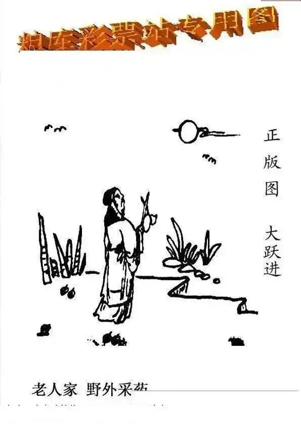 25101期: 老村长福彩3D天天图谜