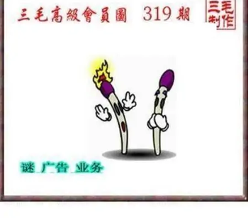 25319期: 三毛3D精品图谜