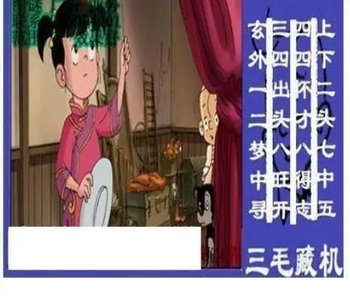 26024期: 三毛3D精品图谜
