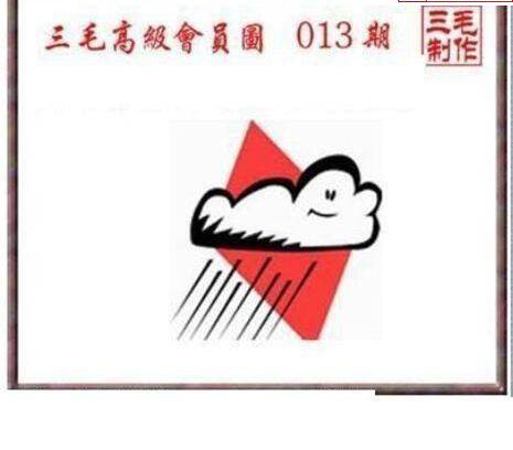 25013期: 三毛3D精品图谜