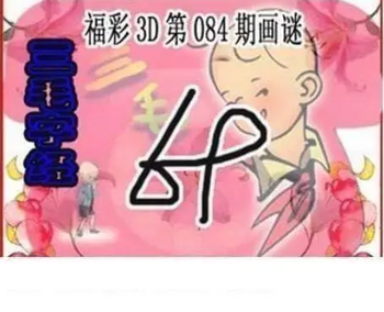 26084期: 三毛3D精品图谜