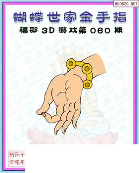 26060期: 3D蝴蝶世家蝴蝶彩图