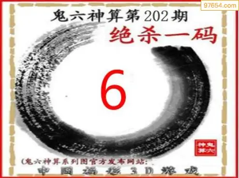 25202期: 福彩3D鬼六神算图
