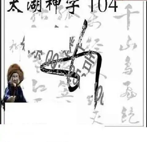 25104期: 太湖图福彩3D精品预测