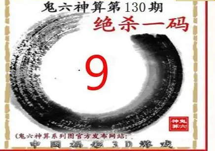 25130期: 福彩3D鬼六神算图