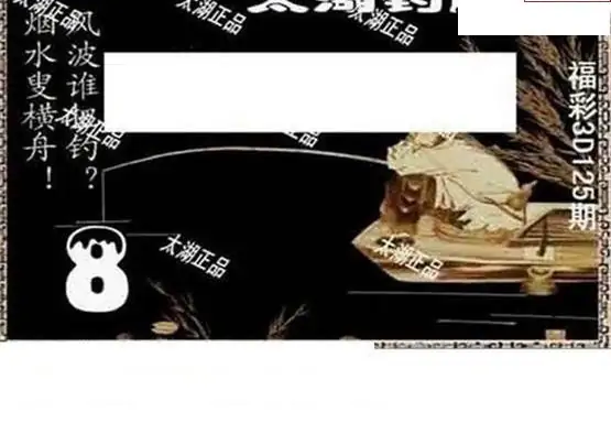 25125期: 太湖图福彩3D精品预测