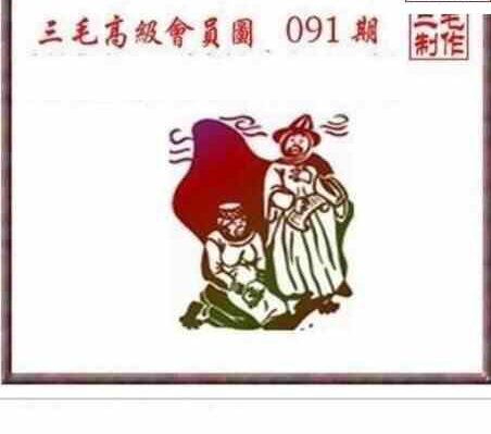 24091期: 三毛3D精品图谜