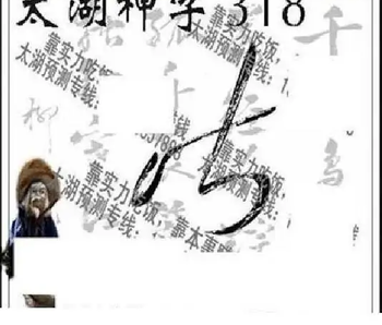 25318期: 太湖图福彩3D精品预测