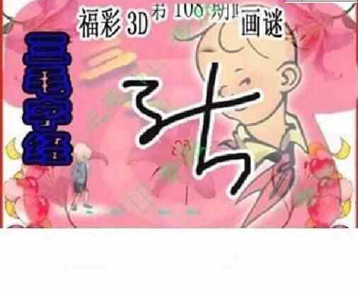 24108期: 三毛3D精品图谜