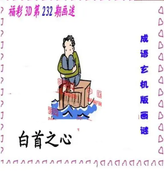 25232期: 福彩3D丹东全图分析