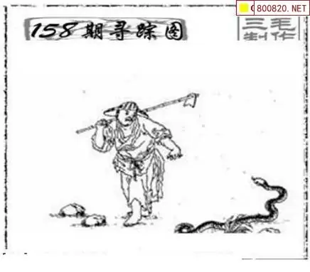 25158期: 三毛3D精品图谜