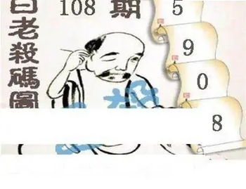 26108期: 白老3D杀码图版