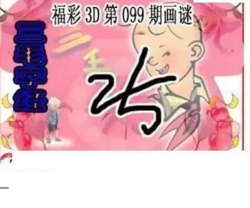26099期: 三毛3D精品图谜