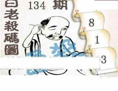 24134期: 白老3D杀码图版