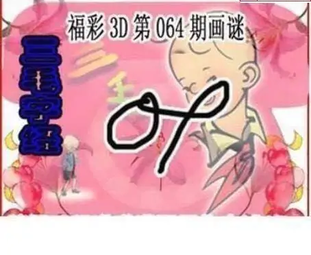 25064期: 三毛3D精品图谜