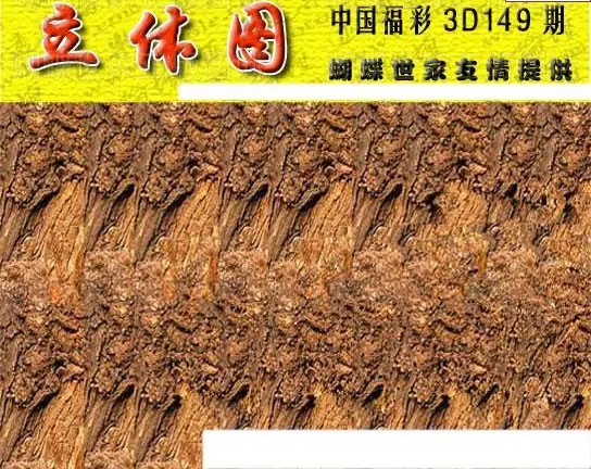 25149期: 3D蝴蝶世家蝴蝶彩图