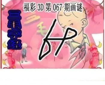 26067期: 三毛3D精品图谜