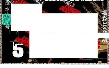 26052期: 太湖图福彩3D精品预测