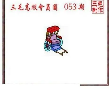 26053期: 三毛3D精品图谜