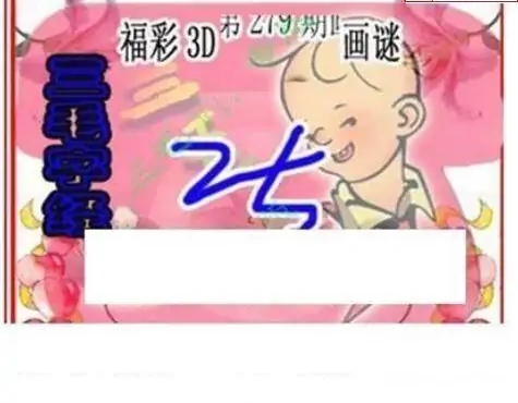 25279期: 三毛3D精品图谜