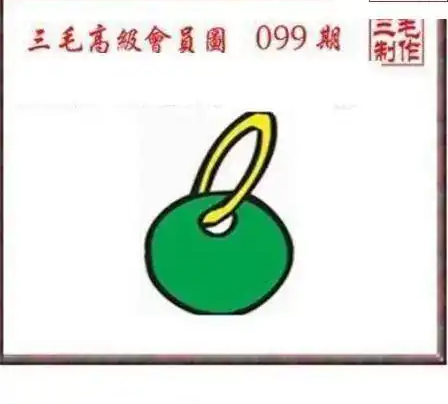25099期: 三毛3D精品图谜