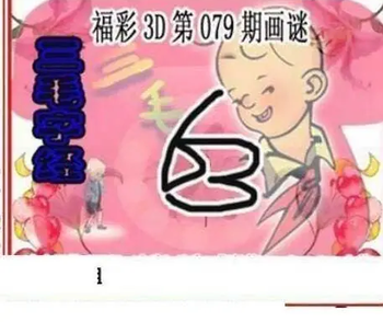 26079期: 三毛3D精品图谜