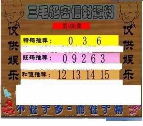 25038期: 三毛3D精品图谜